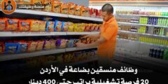 وظائف منسقين بضاعة في الأردن | 20 فرصة تشغيلية براتب حتى 400 دينار