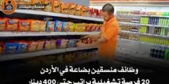 وظائف منسقين بضاعة في الأردن | 20 فرصة تشغيلية براتب حتى 400 دينار