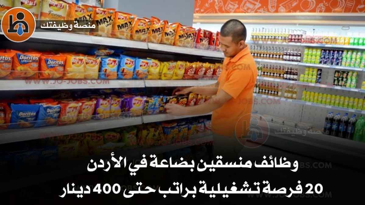 وظائف منسقين بضاعة في الأردن | 20 فرصة تشغيلية براتب حتى 400 دينار