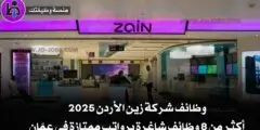 وظائف شركة زين الأردن 2025 | أكثر من 8 وظائف شاغرة برواتب ممتازة في عمّان