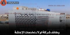 وظائف شركة الولاء لخدمات الإعاشة