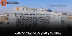وظائف شركة الولاء لخدمات الإعاشة في الأردن 2025 – فرص عمل بدون خبرة في قطاع السياحة وخدمات الطعام