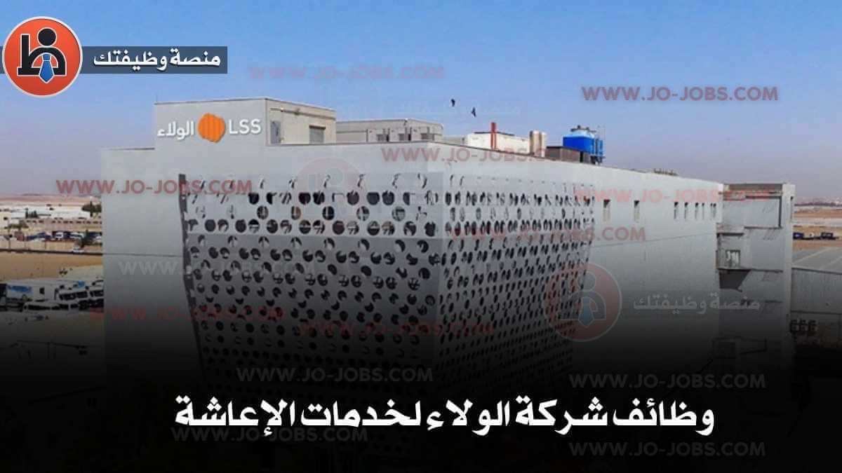 وظائف شركة الولاء لخدمات الإعاشة