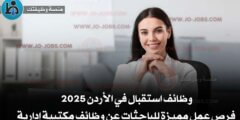 وظائف استقبال في الأردن 2025 – فرص عمل مميزة للباحثات عن وظائف مكتبية إدارية
