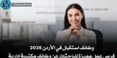 وظائف استقبال في الأردن 2025 – فرص عمل مميزة للباحثات عن وظائف مكتبية إدارية