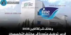 وظائف شركة فاين 2025 – فرص توظيف متعددة في مختلف التخصصات