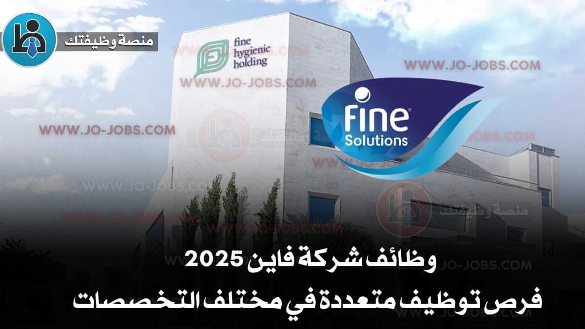 وظائف شركة فاين 2025 – فرص توظيف متعددة في مختلف التخصصات