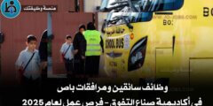 وظائف سائقين ومرافقات باص في أكاديمية صناع التفوق – فرص عمل لعام 2025
