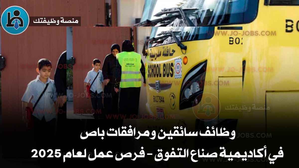 وظائف سائقين ومرافقات باص في أكاديمية صناع التفوق – فرص عمل لعام 2025
