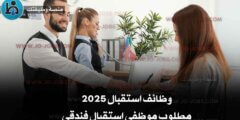 وظائف استقبال 2025 - مطلوب موظفي استقبال فندقي