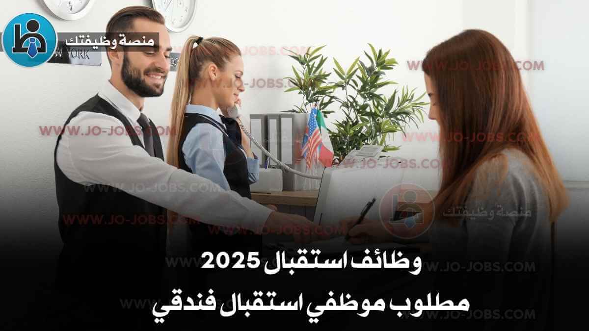 وظائف استقبال 2025 - مطلوب موظفي استقبال فندقي