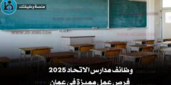 وظائف مدارس الاتحاد 2025 – فرص عمل مميزة في عمان