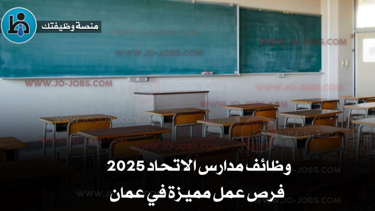 وظائف مدارس الاتحاد 2025 – فرص عمل مميزة في عمان