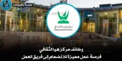 وظائف مركز هيا الثقافي – فرصة مميزة للانضمام إلى فريق إبداعي لعام 2025
