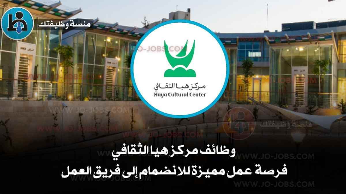وظائف مركز هيا الثقافي