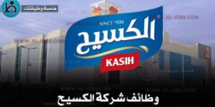 وظائف شركة الكسيح 2025