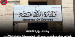 وظائف وزارة الثقافة | شواغر حكومية بدون خبرة في تخصصات متعددة بالأردن