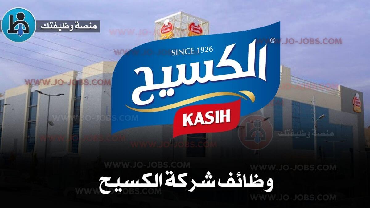 وظائف شركة الكسيح 2025