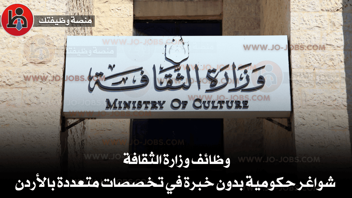 وظائف وزارة الثقافة | شواغر حكومية بدون خبرة في تخصصات متعددة بالأردن