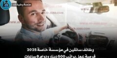 وظائف سائقين في مؤسسة خاصة 2025 – فرصة عمل براتب 500 دينار ودوام 8 ساعات