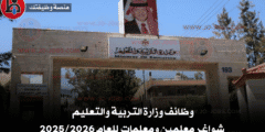 وظائف وزارة التربية والتعليم | شواغر معلمين ومعلمات  للعام 2025/2026