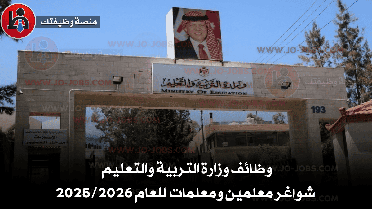 وظائف وزارة التربية والتعليم | شواغر معلمين ومعلمات للعام 2025/2026