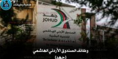 وظائف الصندوق الأردني الهاشمي