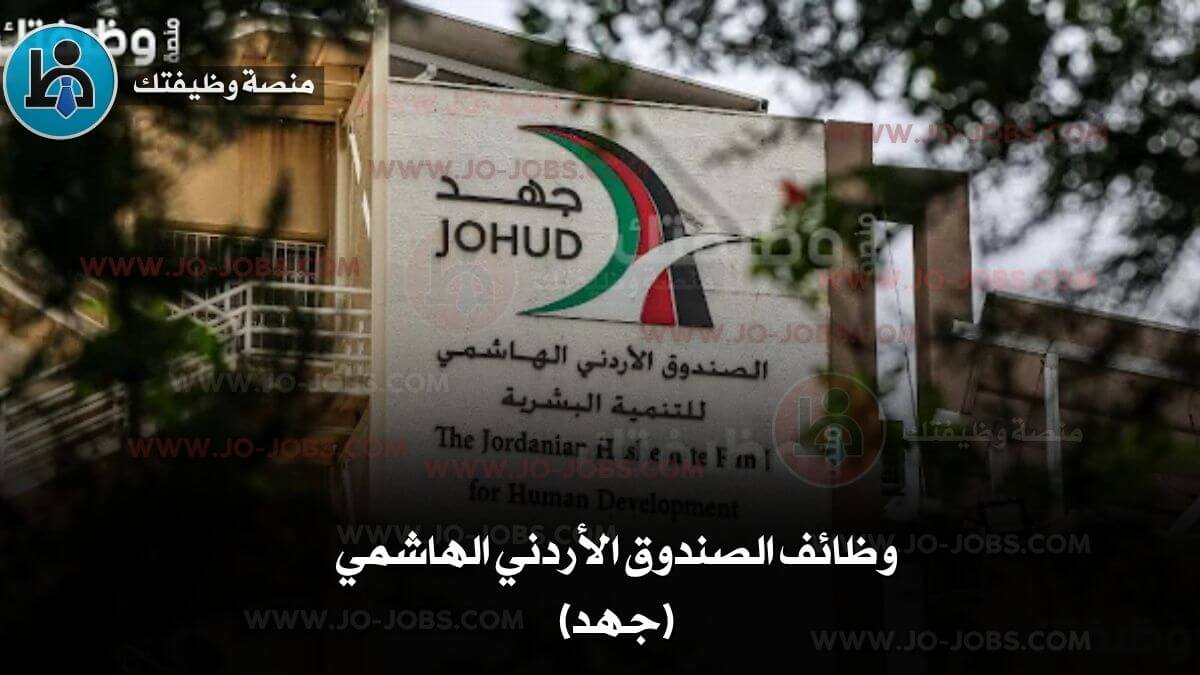 وظائف الصندوق الأردني الهاشمي
