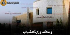 وظائف وزارة الشباب