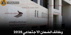 وظائف الضمان الاجتماعي 2025