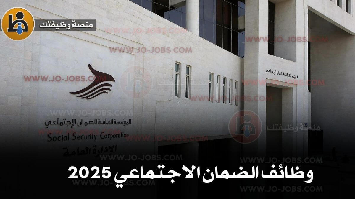 وظائف الضمان الاجتماعي 2025