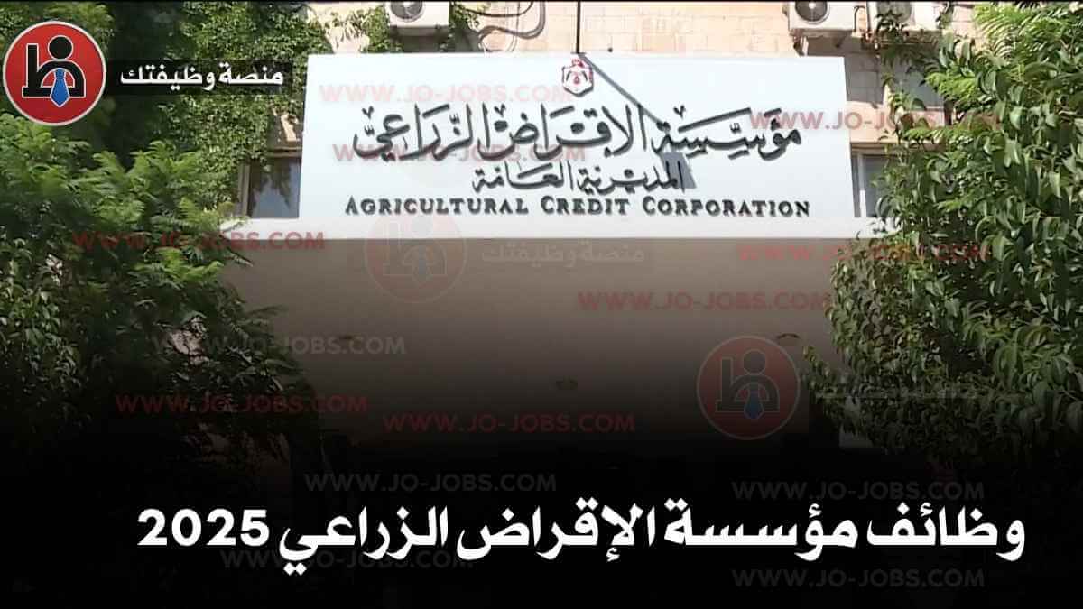 وظائف مؤسسة الإقراض الزراعي 2025