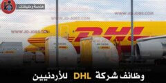 وظائف DHL في الأردن 2025 للأردنيين