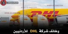 وظائف DHL في الأردن 2025 للأردنيين