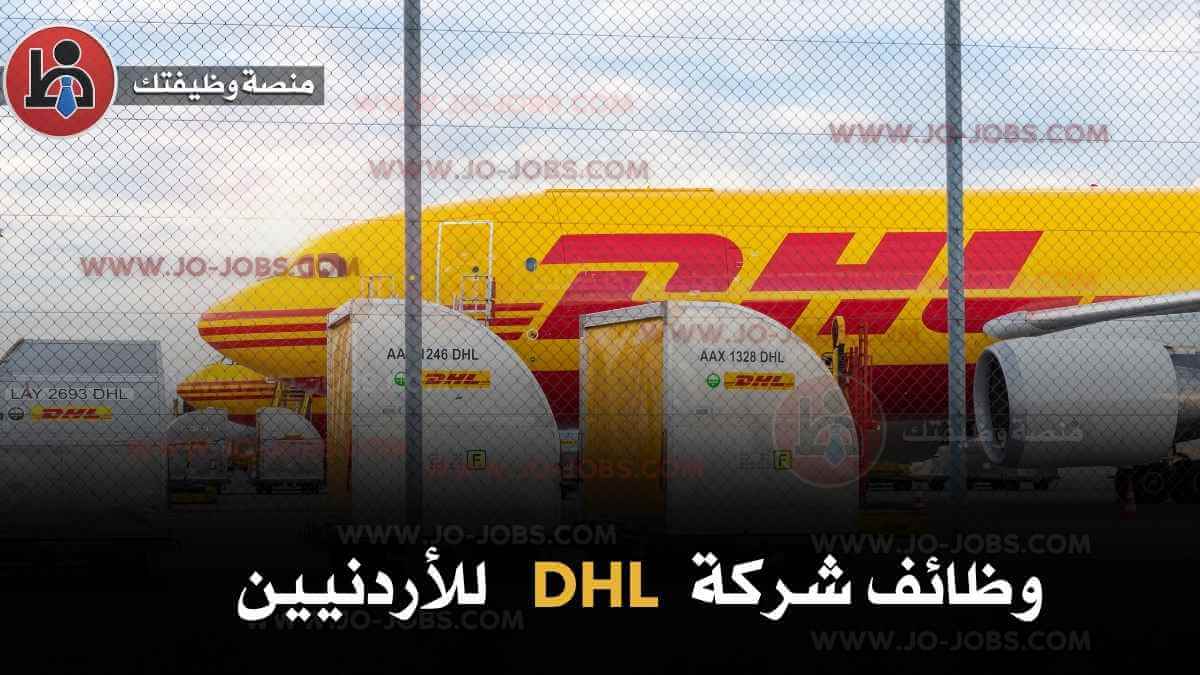 وظائف DHL في الأردن 2025 للأردنيين