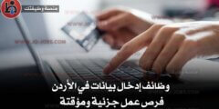وظائف إدخال بيانات في الأردن – فرص عمل جزئية ومؤقتة