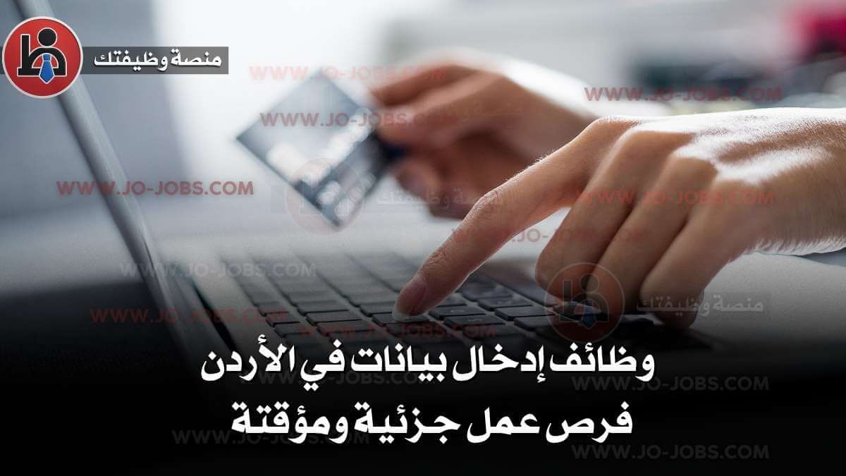 وظائف إدخال بيانات في الأردن – فرص عمل جزئية ومؤقتة