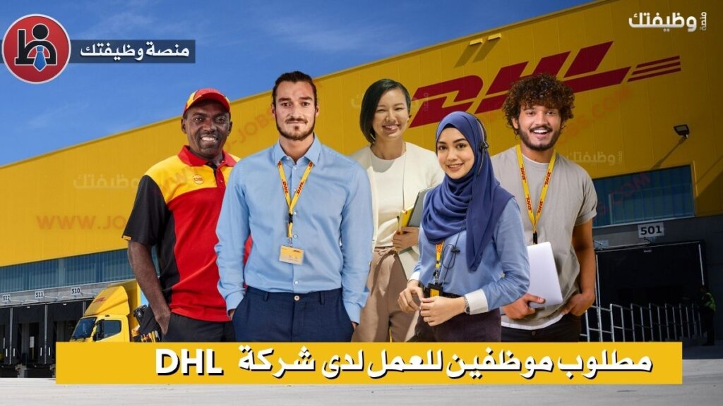 وظائف DHL في الأردن 2025 للأردنيين 5 jobs2 71
