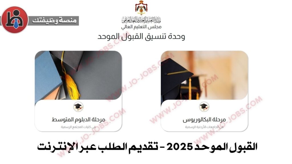 القبول الموحد 2025: خطوات تقديم الطلب ورابط التسجيل الرسمي في الأردن 5 jobs2 80 1