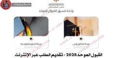 القبول الموحد 2025 – تقديم الطلب عبر الإنترنت