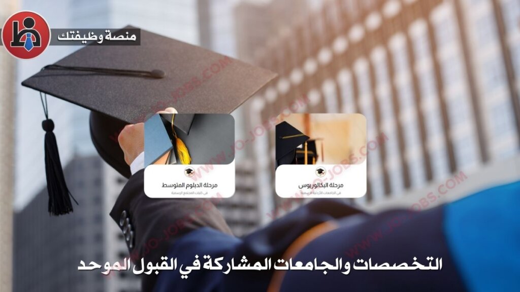 القبول الموحد 2025 - خطوات تقديم الطلب ورابط التسجيل الرسمي في الأردن 7 jobs2 82