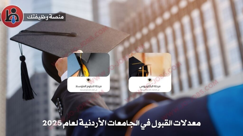 القبول الموحد 2025: خطوات تقديم الطلب ورابط التسجيل الرسمي في الأردن 6 jobs2 83
