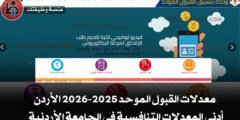 معدلات القبول الموحد 2025-2026 الأردن - أدنى المعدلات التنافسية في الجامعة الأردنية