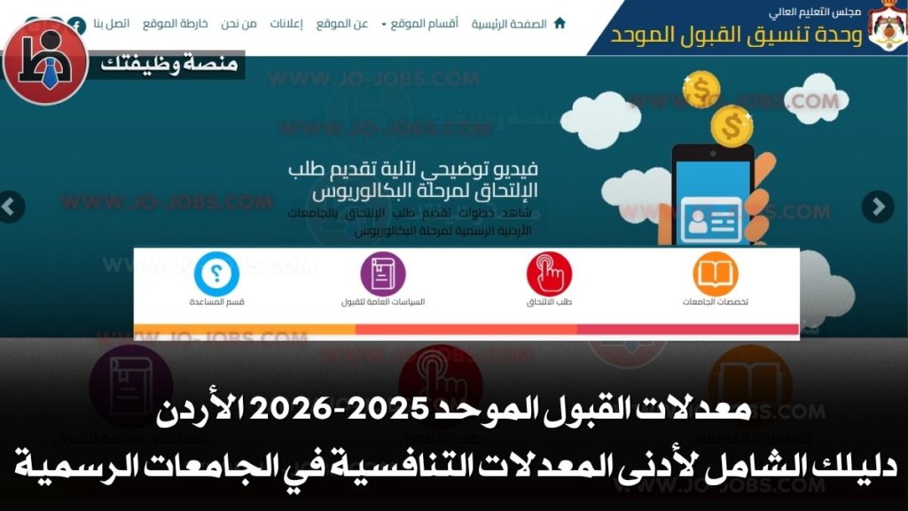 معدلات القبول الموحد 2025-2026 الأردن | أدنى المعدلات في الجامعة الأردنية 5 jobs2 86 1