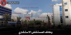 وظائف المستشفى الاستشاري