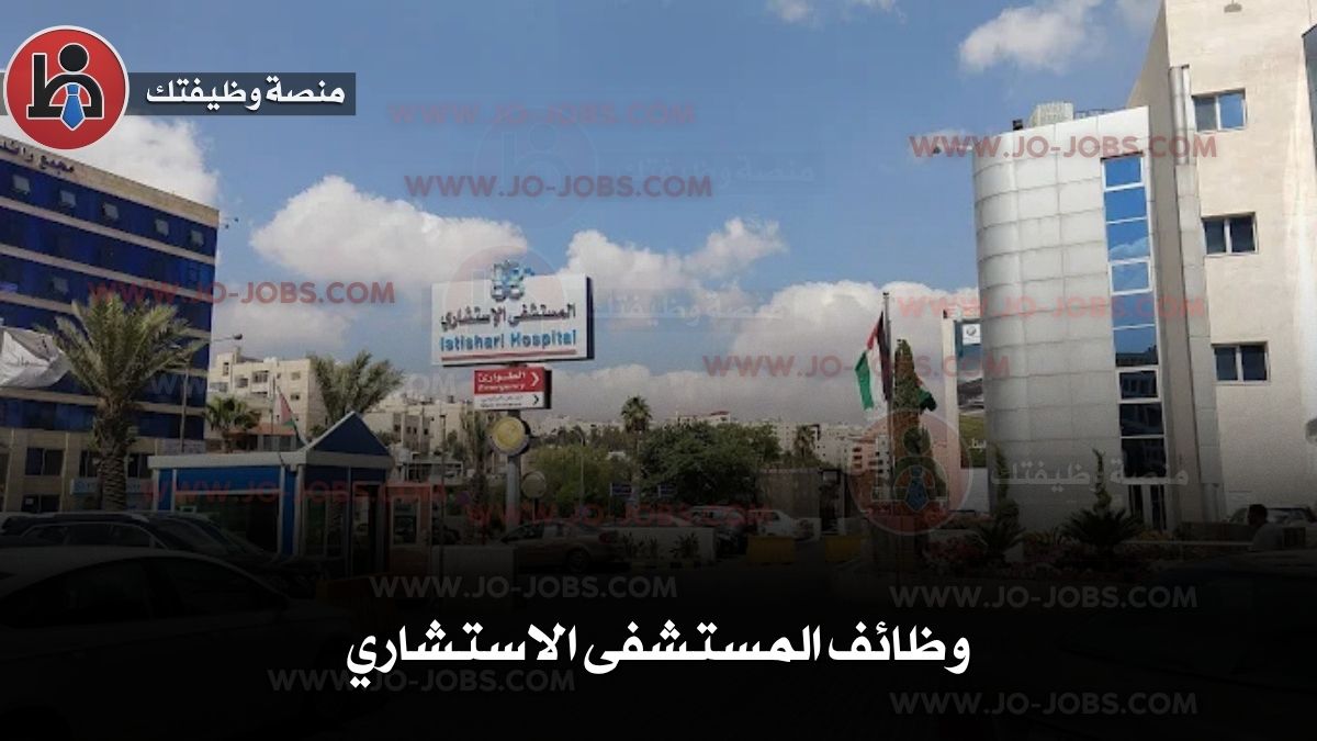 وظائف المستشفى الاستشاري