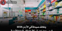 وظائف صيدلة في الأردن 2025 – فرص عمل لدى شركة رائدة في قطاع الأدوية
