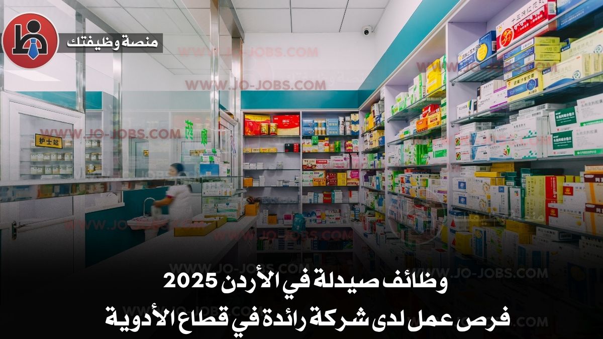 وظائف صيدلة في الأردن 2025 – فرص عمل لدى شركة رائدة في قطاع الأدوية