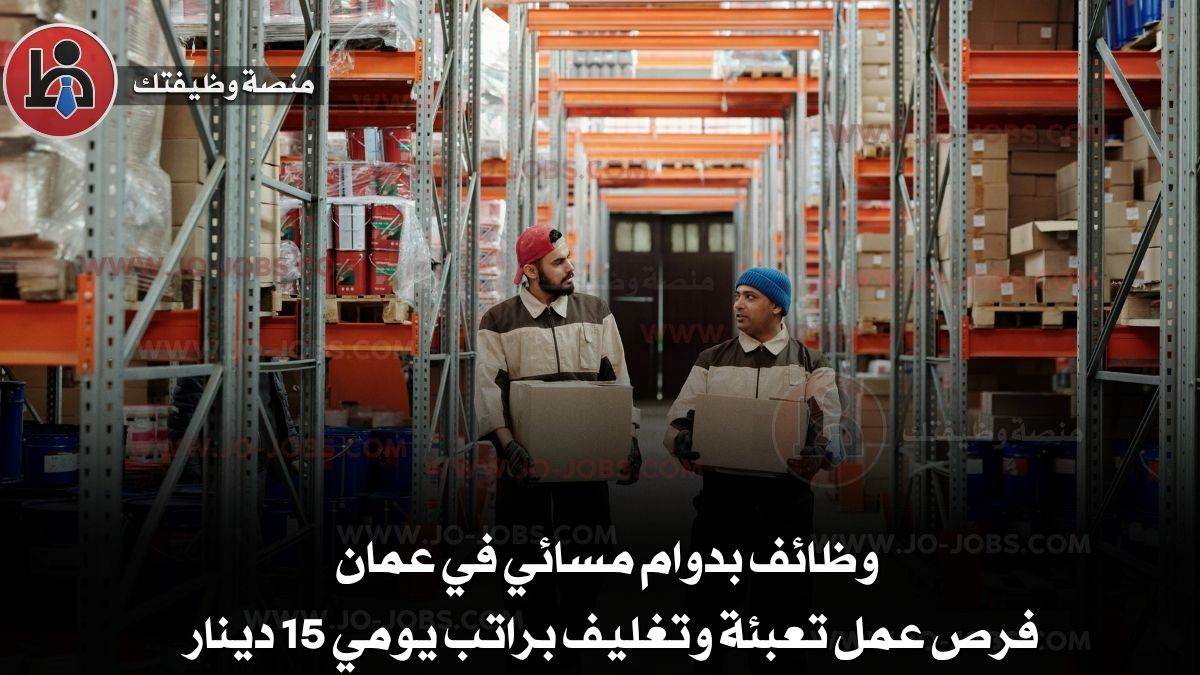 وظائف بدوام مسائي في عمان