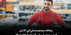 وظائف بدوام مسائي في الأردن - 10 فرص عمل مسائي التوظيف الفوري
